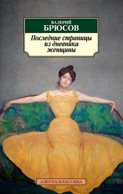 Последние страницы из дневника женщины 760472856
