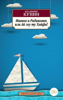 Иванов и Рабинович, или Ай гоу ту Хайфа! 309984368