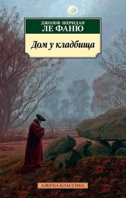 Дом у кладбища 783205174