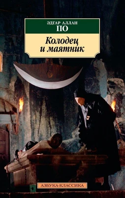 Колодец и маятник 603837819