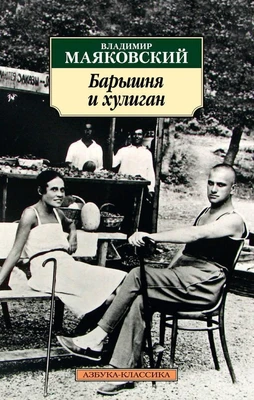 Барышня и хулиган 122352894