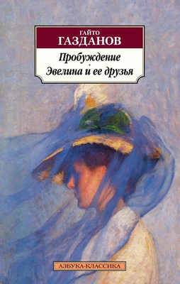 Пробуждение. Эвелина и ее друзья 1680903086