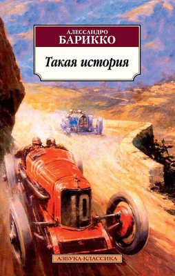 Такая история (Азбука-классика (pocket-book)) 911668444