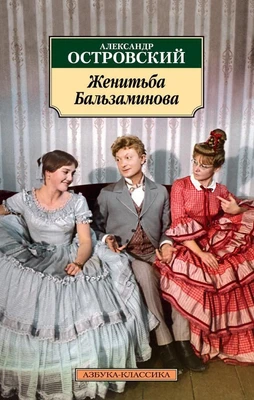 Женитьба Бальзаминова 259165936