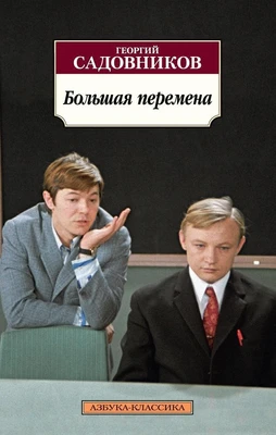 Большая перемена 1863842590