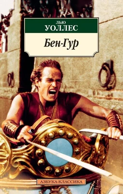 Бен-Гур 1395870629