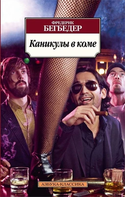 Каникулы в коме (Азбука-классика (pocket-book)) 610922279
