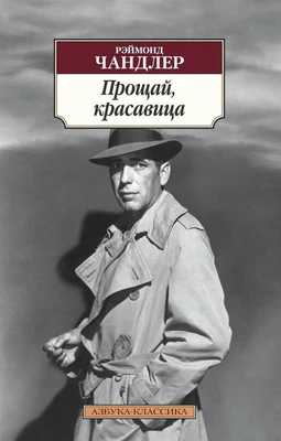 Прощай, красавица 278248295