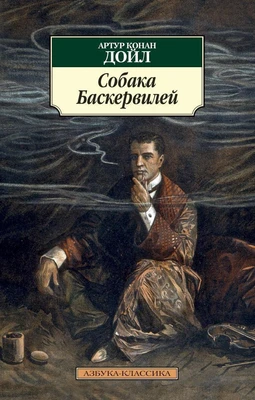 Собака Баскервилей (архив) 255107712