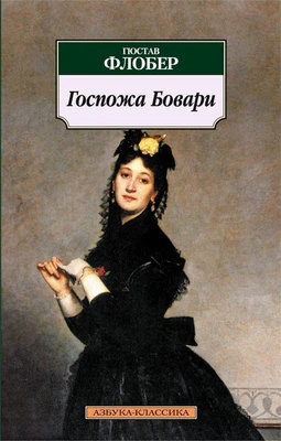 Госпожа Бовари (архив) 1199309645