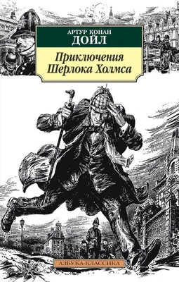 Приключения Шерлока Холмса (архив) 140536126