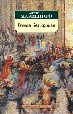 Роман без вранья 2030713769