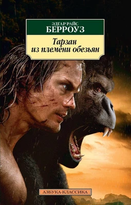 Тарзан из племени обезьян 1548590627