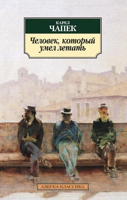 Человек, который умел летать 81520113