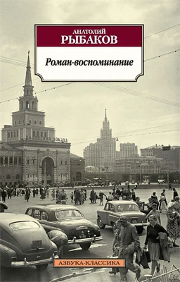 Роман-воспоминание 1702125143