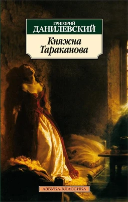 Княжна Тараканова 1477888494