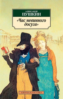 Час невинного досуга 2057318100