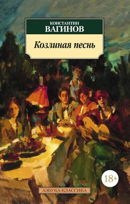 Козлиная песнь 709683257