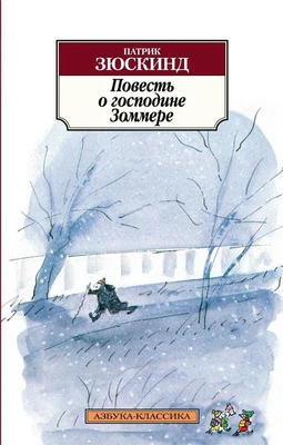 Повесть о господине Зоммере 1803568335