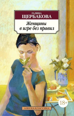 Женщины в игре без правил 1913338150