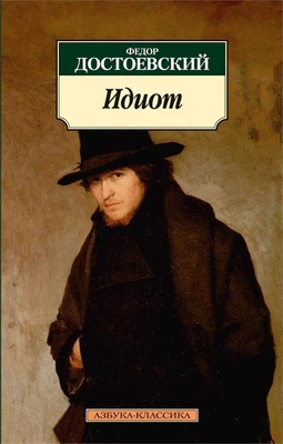 Идиот (архив) 1255981099