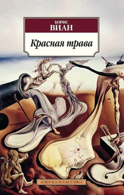 Красная трава 895087762