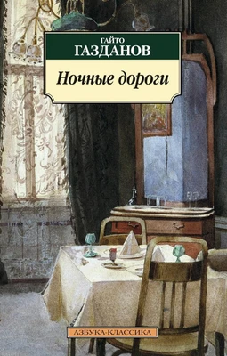 Ночные дороги (архив) 741595804