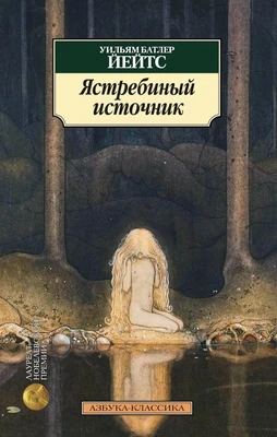 Ястребиный источник 1176097345