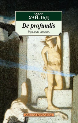 Тюремная исповедь (De profundis) 157438577