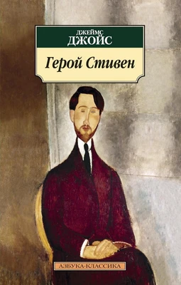 Герой Стивен 2103864749