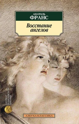 Восстание ангелов 586570009