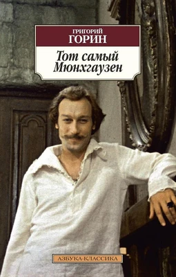 Тот самый Мюнхгаузен 494541840