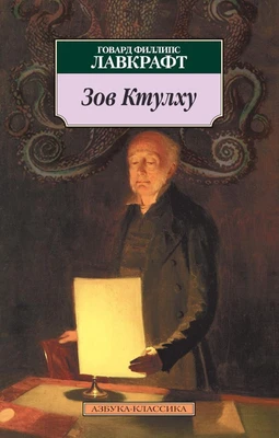 Зов Ктулху (архив) 1914149624