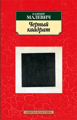 Черный квадрат (Азбука-классика (pocket-book)) 2094289972