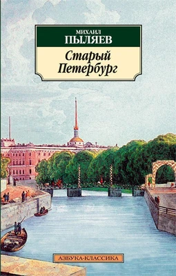 Старый Петербург (Азбука-классика (pocket-book)) 2007650963