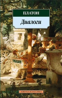 Диалоги (Азбука-классика (pocket-book)) 410697335