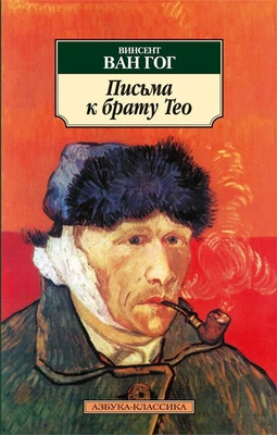 Письма к брату Тео (Азбука-классика (pocket-book)) 70340584