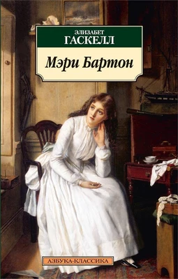 Мэри Бартон 1846802192