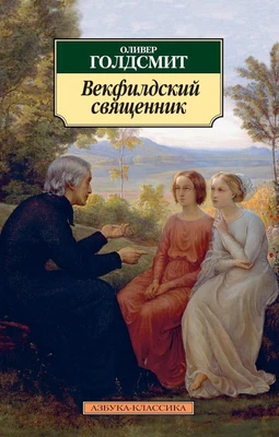 Векфилдский священник 1939715178