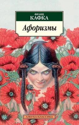 Афоризмы (Франц Кафка и др.) 636858461