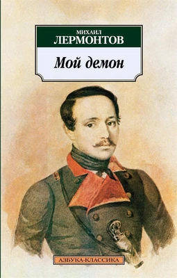 Мой демон 1625833287