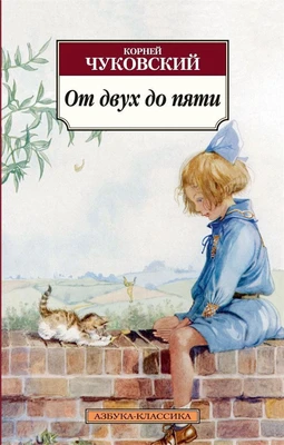 От двух до пяти (Азбука-классика (pocket-book)) 33399809