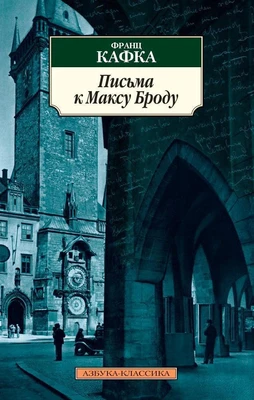 Письма к Максу Броду 1134555621