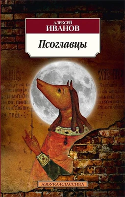 Псоглавцы (мягкая обложка) 1542293565
