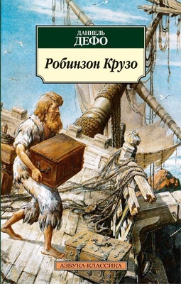 Робинзон Крузо (архив) 755593671