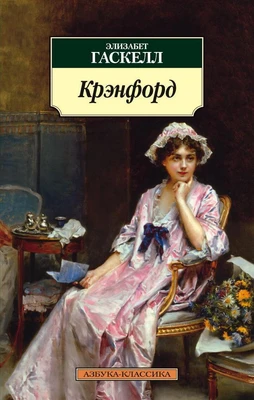 Крэнфорд 1188068051