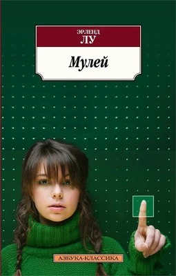 Мулей (Азбука-классика (pocket-book)) 593119761