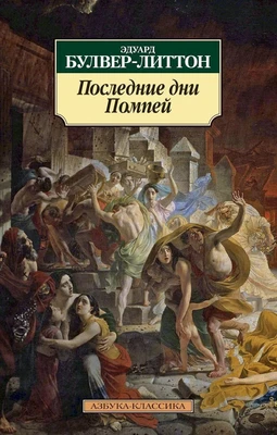Последние дни Помпей 403446513