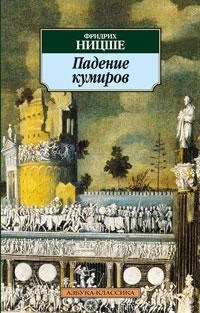 Падение кумиров (Азбука-классика (pocket-book)) 173766293