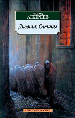 Дневник Сатаны 734771757